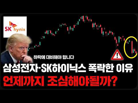 삼성전자·SK하이닉스 폭락한 이유, 언제까지 조심해야될까? 영상 썸네일