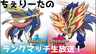 [ポケモン剣盾]エースバーン全滅企画！エースバーン使いにトラウマを植え付け隊生放送。