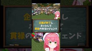 【さくらみこ／ホロライブ切り抜き】#ホロ金策サバイバル2 最終日 企画が終了してホッとして貫禄のあるレジェンドみこち