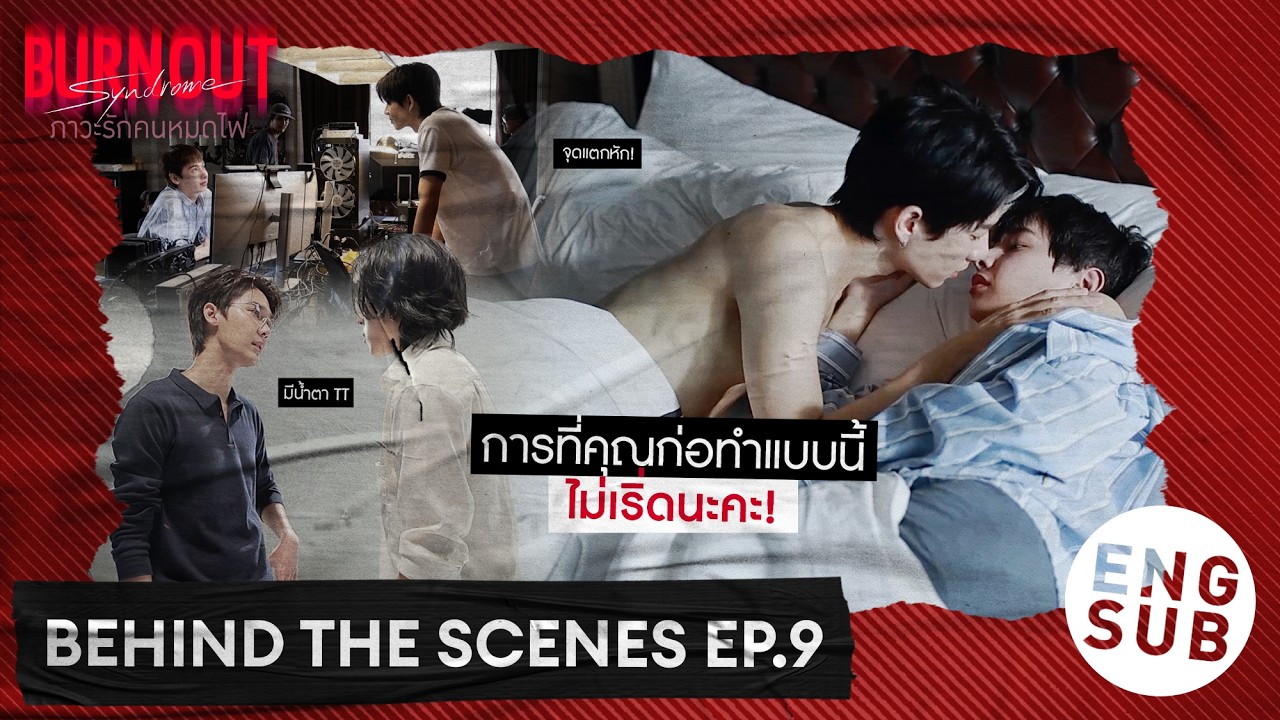 [Behind The Scenes] การที่คุณก่อทำแบบนี้ ไม่เริ่ดนะคะ! | Burnout Syndrome ?