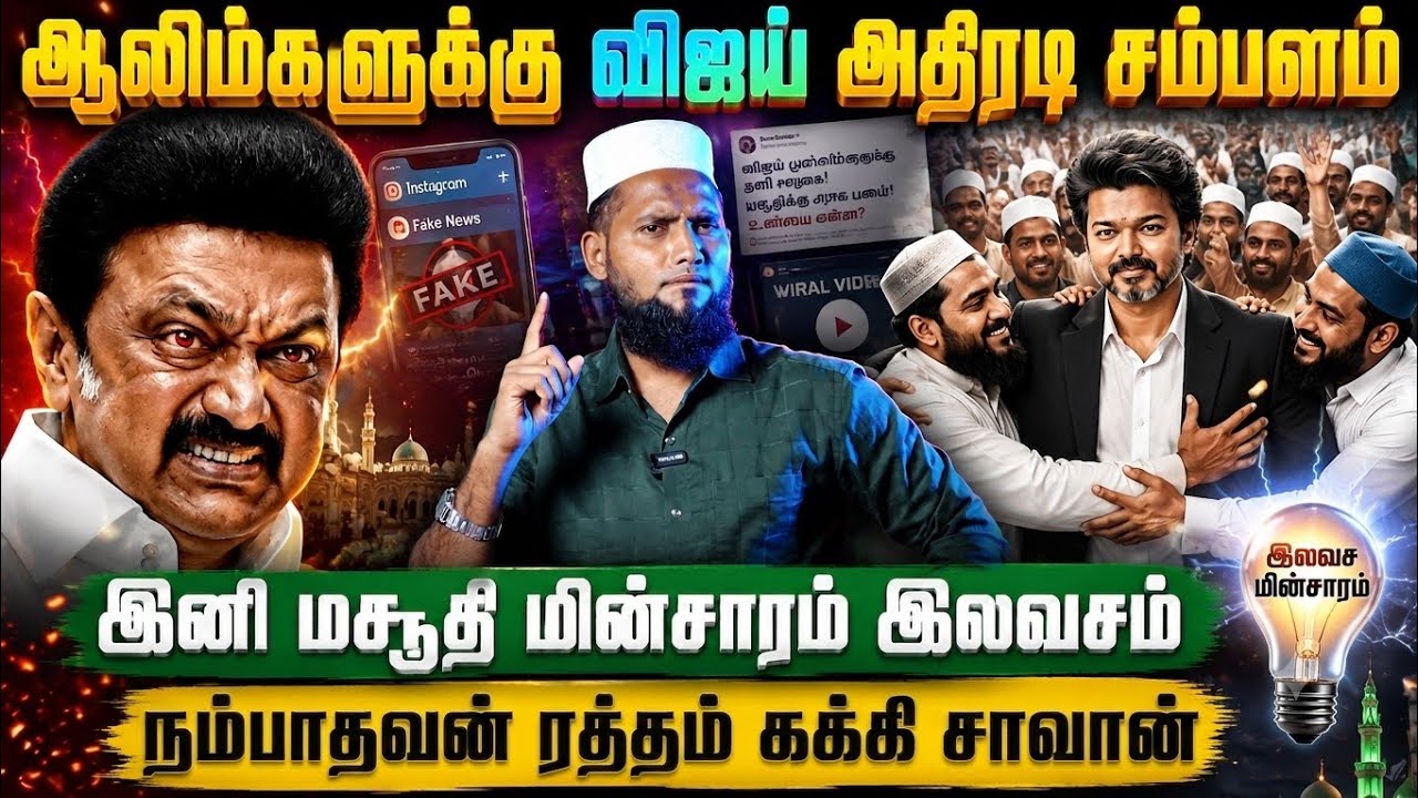ஆலிம்களுக்கு விஜய் அதிரடி சம்பளம்இனி மசூதி மின்சார