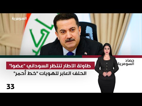 فيديو | طاولة الاطار تنتظر السوداني "عضوا" - حصاد السومرية م٢ - حلقة ٣٣