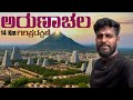 ಅರುಣಾಚಲ ಪರ್ವತದ ಸುತ್ತ 14 ಕಿಮೀ ಪಾದಯಾತ್ರೆ