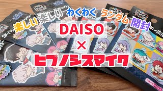 ✧オタ活✧DAISO×ヒプノシスマイクのコラボグッズを見つけたので買ってみました◎