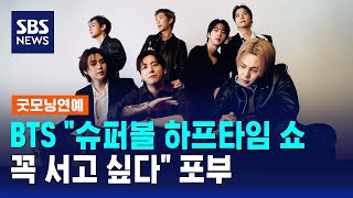 BTS 슈퍼볼 하프타임 쇼 꼭 서고 싶다 포부 / SBS / 굿모닝연예