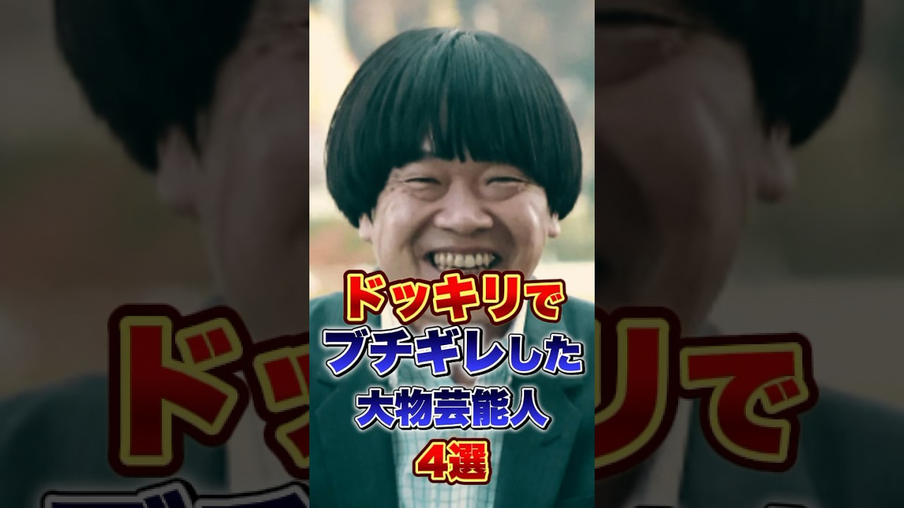 ドッキリでブチギレした大物芸能人4選　#お笑い #雑学 #芸人
