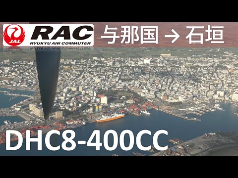 【日本最西端航路／与那国～石垣空港】琉球エアコミューター746便、与那国空港→石垣空港