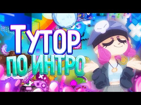Туториал по интро в alight motion