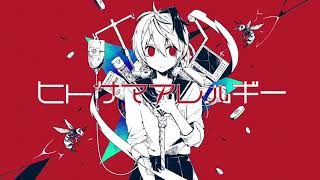 - 【中学生が】ヒトサマアレルギー/かいりきベア【歌ってみた】Ver.そらねこ
