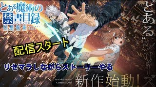 [とある魔術の禁書目録if 幻想収束]　リセマラしながらストーリーモードやる