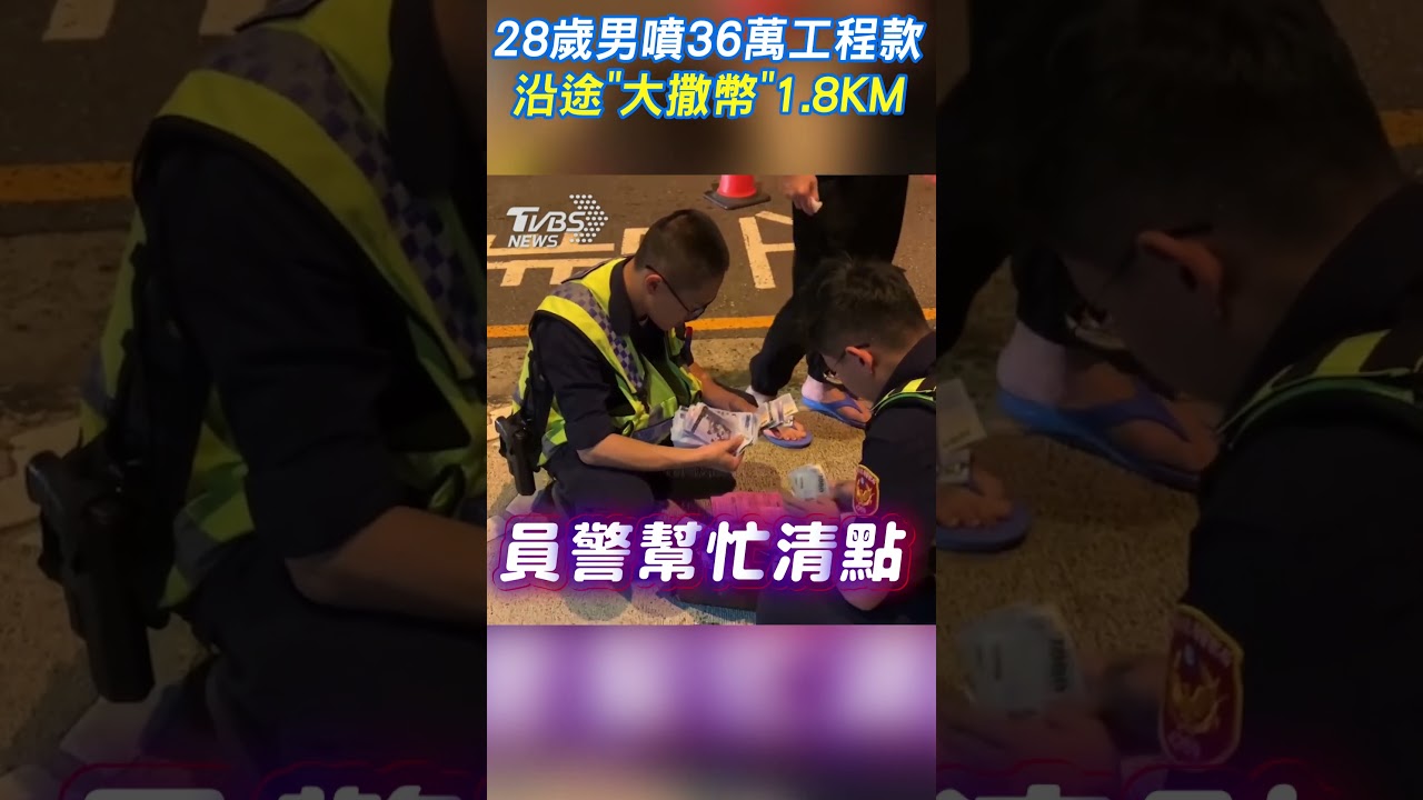 影音／28歲男噴36萬工程款　沿途「大撒幣」1.8KM