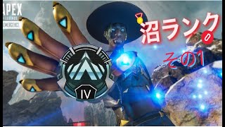 【Apex Legends】沼のｐ(プラチナ)帯がんばる。