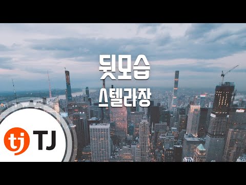 [TJ노래방] 뒷모습 - 스텔라장(Stella Jang) / TJ Karaoke