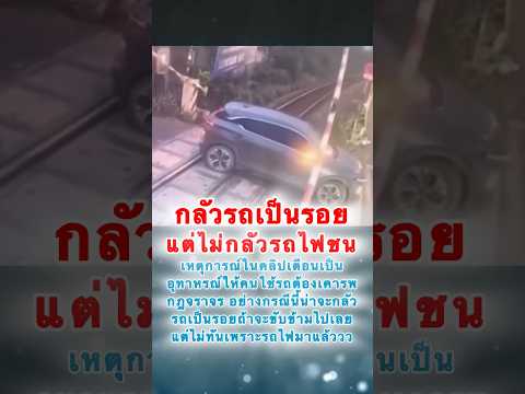 เดี๋ยวรถจะเป็นรอย ค่อยๆยกไม้กั้นออก