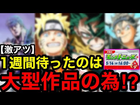 モンスト新コラボ速報！5月後半の激アツ情報を大公開！