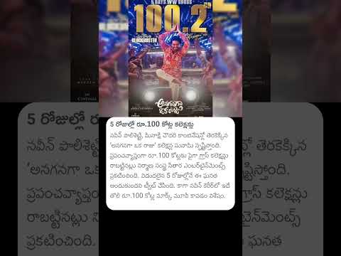 5రోజుల్లో 100కోట్ల కలెక్షన్స్ #naveenpolishetty #meenakshichaudhary #anaganaga #raju #movie