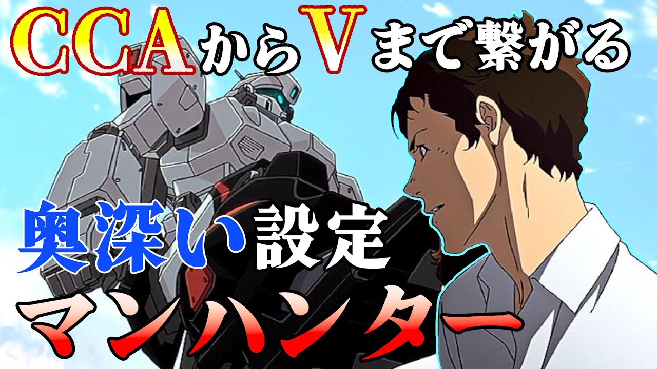 [閃光のハサウェイ]ハンターの奥深い設定[宇宙世紀][GUNDAM]