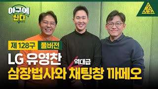 야구에 산다_제128구_LG 트윈스_유영찬  [습츠_야구에산다]