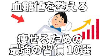 血糖値を整えて痩せる 最強の習慣 10選