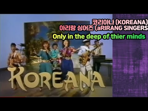 Koreana(코리아나) -  Only in the deep of thier minds