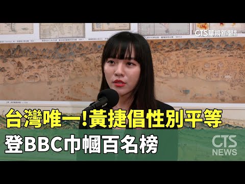 台灣唯一！　黃捷倡性別平等　登BBC巾幗百名榜