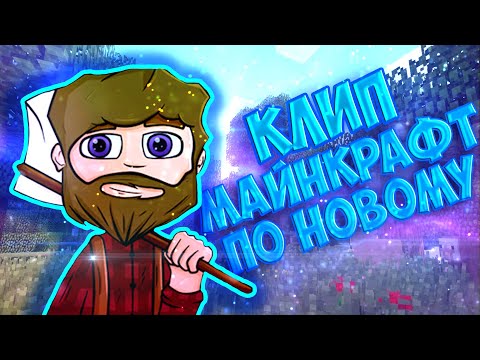 КлипаКлип and EnZo - МАЙНКРАФТ ПО НОВОМУ (feat. Nerkin)