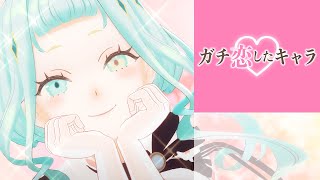 【ラジオ】ガチ恋したキャラを語ろう♡【デラハド／MMR】