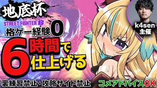 【地底杯】明日大会なのに格ゲー経験0。6時間でどうにかしてくれ【スト6／従井ノラ】