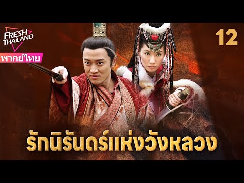 【พากย์ไทย】รักนิรันดร์แห่งวังหลวง EP12 | สองพี่น้องแตกหักเพราะหญิงงาม แย่งชิงอำนาจท่ามกลางกลียุค!