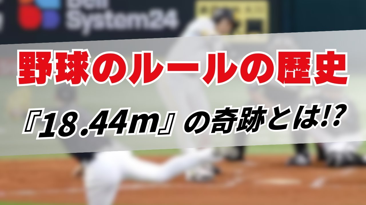 【衝撃】野球のマウンドが「18.44m（60フィート6インチ）」という中途半端な数字になった理由