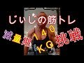 《じぃじの筋トレ》減量期挑戦（１４０ＫＧ）！！僧帽筋中部と上部を鍛え！筋量を落とさない！リバースシュラッグ(60KG )&バーベルシュラッグ(140KG )