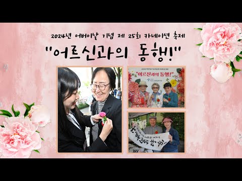[은빛파워TV] 2024년 어버이날 기념 제25회 카네이션 축제 "어르신과의 동행!"