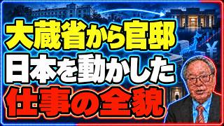 【特別編】大蔵省から官邸へ！高橋洋一が関わった「日本を動かした仕事」の全貌