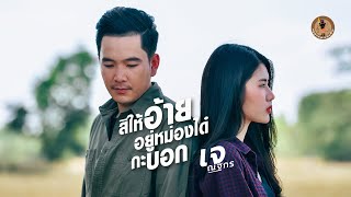 สิให้อยู่อ้ายอยู่หม่องได๋กะบอก เจ ณฐกร