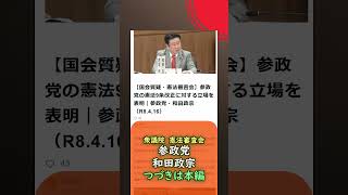 つづきは本編🍊参政党の憲法9条改正に対する立場を表明🍊参政党【和田政宗】🍊衆議院憲法審査会20260416🍊詳しくは公式ホームページ→（概要欄にリンク）　#和田政宗 #参政党