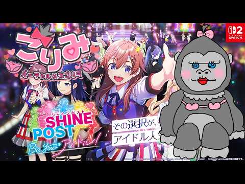 #20【シャインポスト】もうすぐ発売1周年!!久しぶりのアイドルプロデュース!!