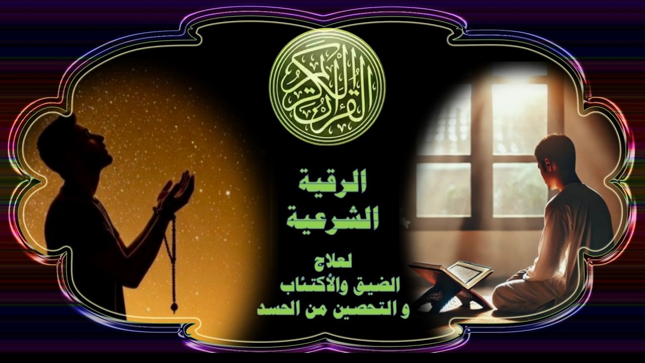 الرقية الشرعية لعلاج الضيق والأكتئاب والتحصين من الحسد وطرد الشياطين من البيت