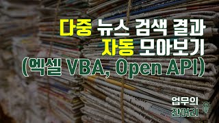 여러 Keyword 뉴스 검색하여 모아보기 (엑셀 VBA, Open API)