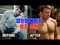 크리스에반스의 벌크업 루틴 / Chris Evans BULK-UP