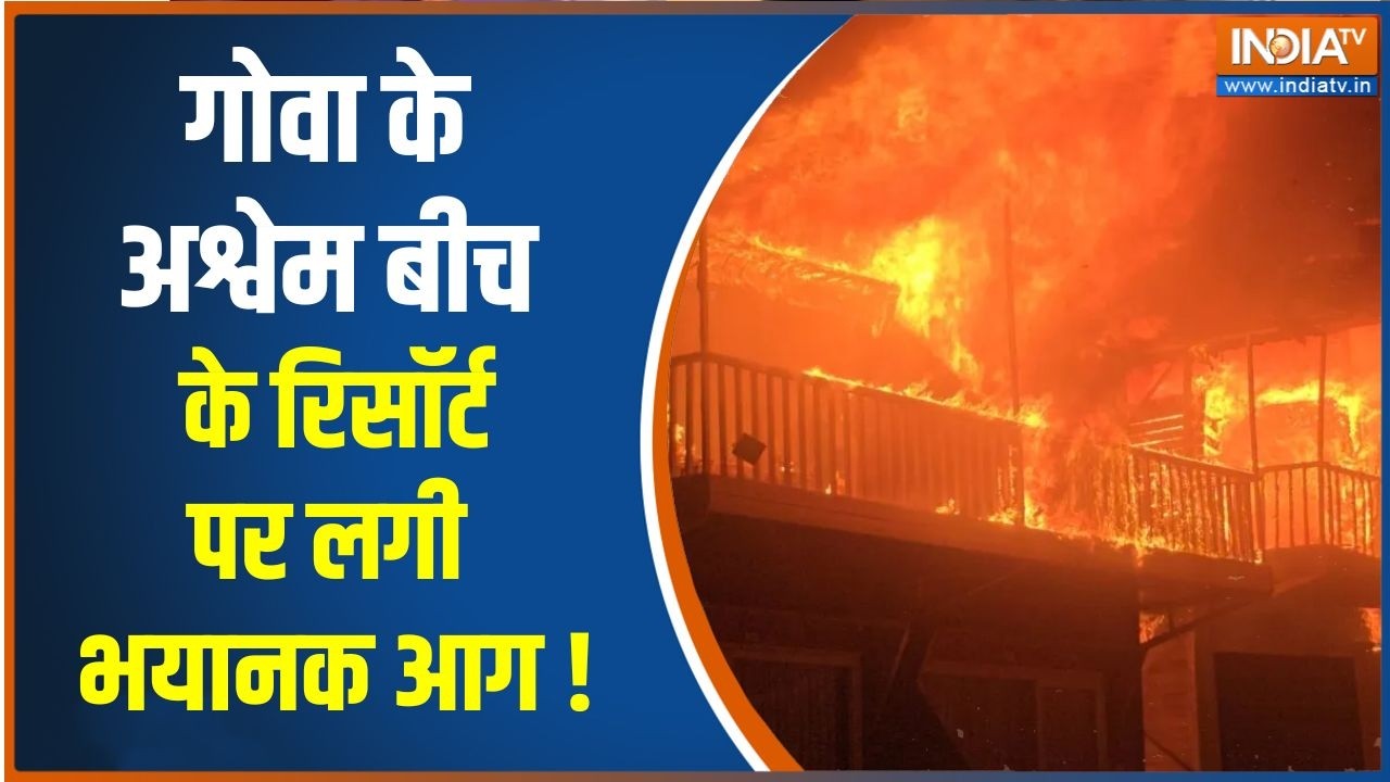 Goa Fire Incident : गोवा के अश्वेम बीच के रिसॉर्ट पर लगी भयानक आग | 
