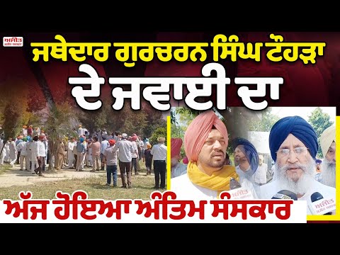 ਜਥੇਦਾਰ Gurcharan Singh Tohra ਦੇ ਜਵਾਈ ਦਾ ਅੱਜ ਹੋਇਆ ਅੰਤਿਮ ਸੰਸਕਾਰ