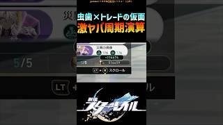 【スタレ】簡単上振れ周期演算 #崩壊スターレイル #階差宇宙 #honkaistarrail #shorts
