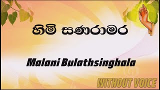 Himi Sanaramara - Malani Bulathsinhala  (Karaoke v