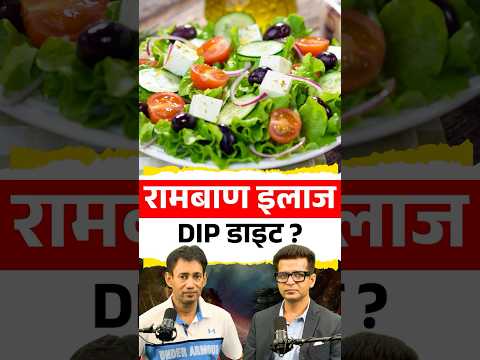 रामबाण इलाज DIP डाइट ? || Dr. Biswaroop का Eye-opening  Interview | DIP Diet
