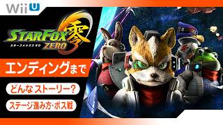 WiiU スターフォックスゼロをエンディングまで実況プレイ！熱いストーリーに感動！【ボス戦攻略・ステージの進み方等。STARFOX ZERO】