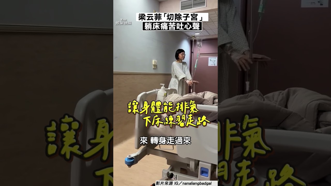 影音／梁云菲自曝「已切除子宮」！　躺床痛苦暴哭：我是不完整的女人嗎