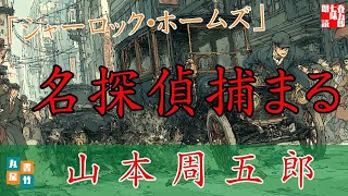 【朗読】第二巻「シャーロック・ホームズ」　山本周五郎長編小説　ナレーター七味春五郎　発行元丸竹書房