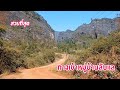 หมู่บ้านลับแล ล้อมรอบไปด้วยภูเขาหีนปูน สวยที่สุดในคำม่วน ●● ບ້ານປາກຊ່ອງ ມ.ມະຫາໄຊ ງາມທີ່ສຸດໃນຄຳມ່ວນ