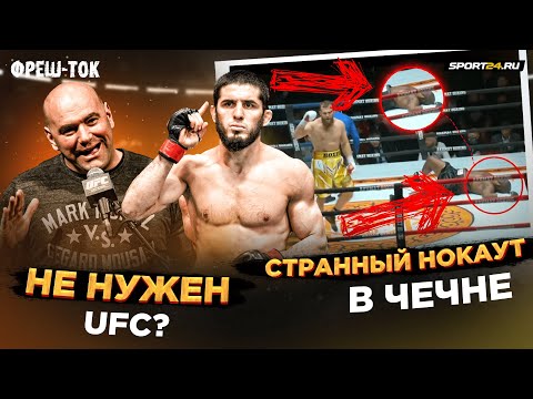 СТРАННЫЙ НОКАУТ в Чечне: ЧТО ЭТО БЫЛО / UFC КИНЕТ Махачева? / Харитонов на разогреве у Моргенштерна