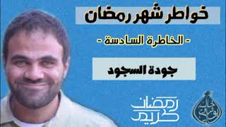 خمس وصايا لتحقيق جودة السجود 💙 image